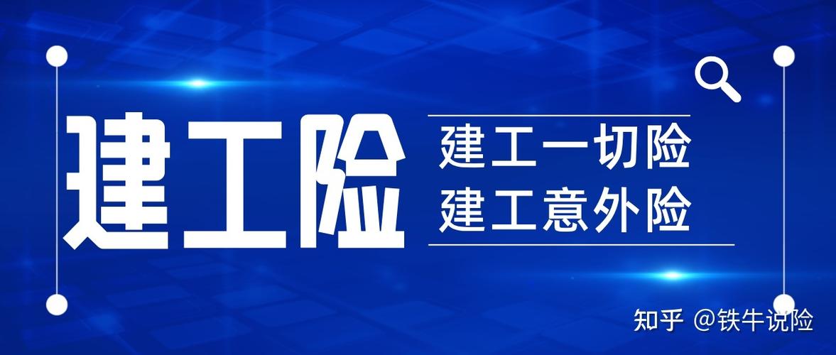 建筑意外保险和建筑工程一切险有什么区别与联系?