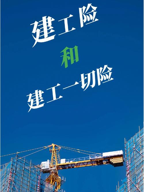 建筑意外保险和建筑工程一切险有什么区别与联系?