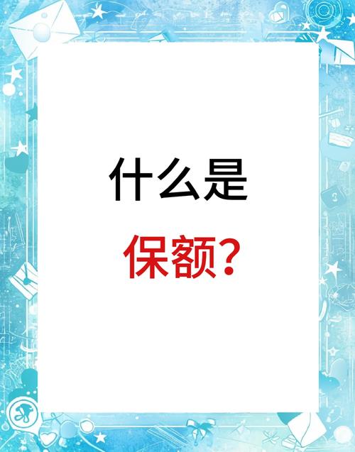 保额和保费的区别