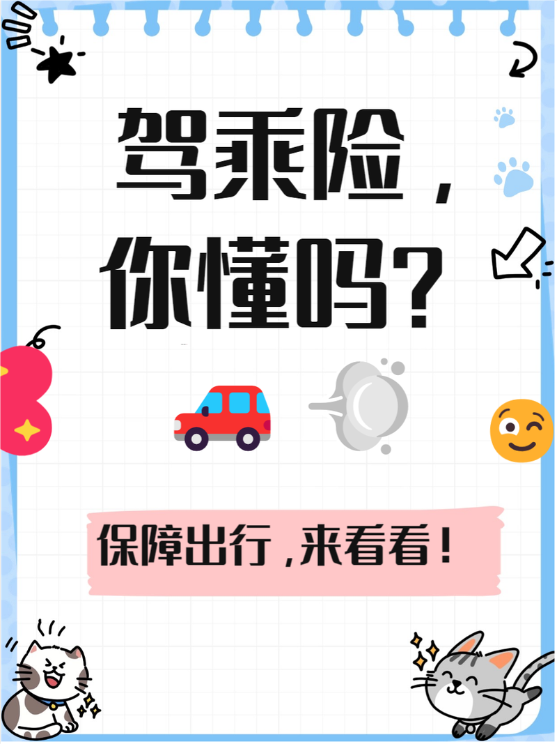 全车驾乘险什么意思?什么是驾乘险?