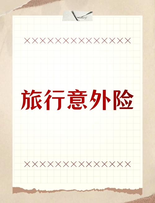 旅行社责任险和意外险有什么区别