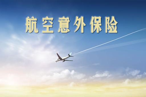 航空意外险多少钱?