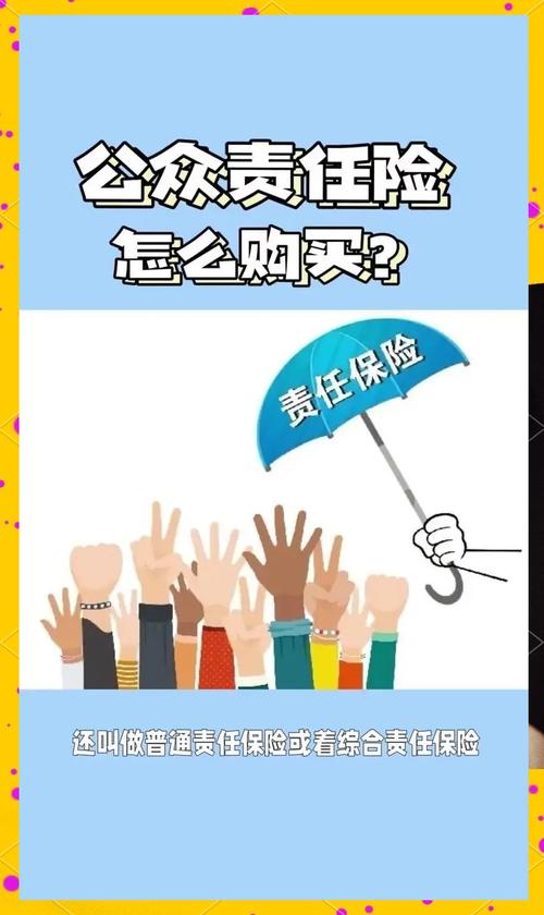 什么是公众责任险?怎么买?