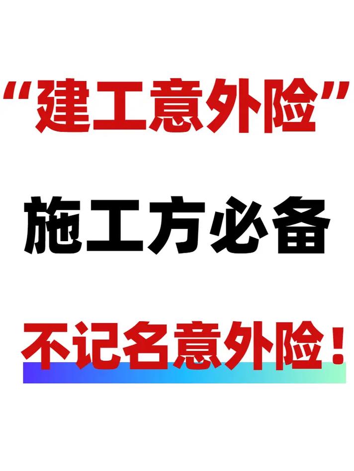 建工险是什么意思