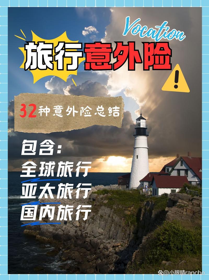 旅行责任险和意外险有什么区别