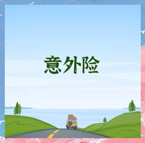 意外险哪家保险公司的比较好?2024好的意外险排行榜来了 意外险哪家保险公司的比较好?2024好的意外险排行榜来了