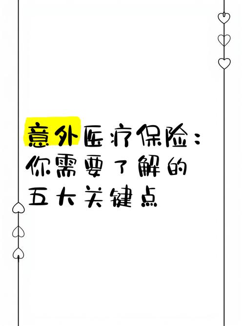 意外医疗险包括哪些 意外医疗险包括哪些
